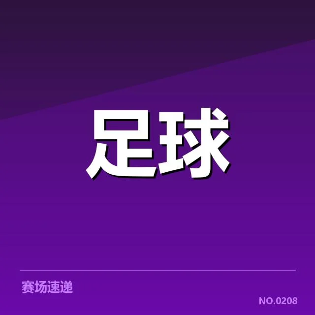 世界杯预选赛赛程背后，亚洲球队布局未来发展路径何去何从
