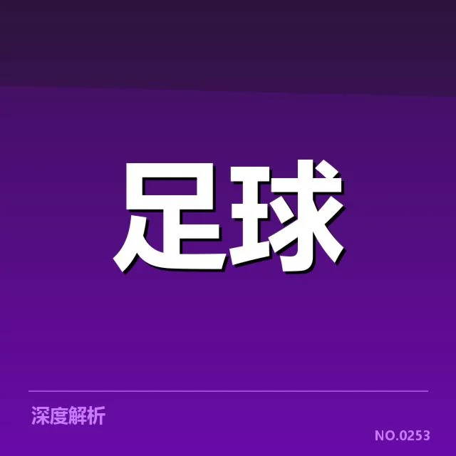 已确认的比赛名单与关键对阵