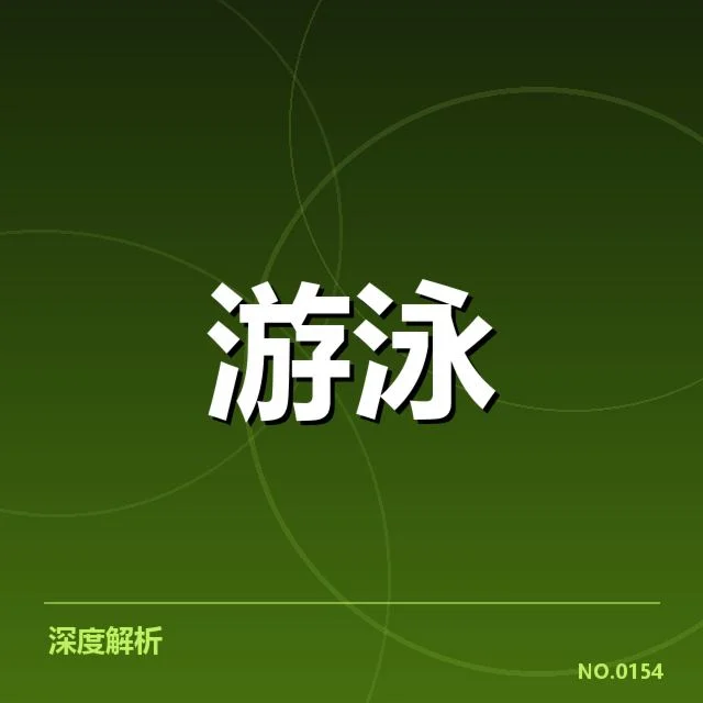 奥运选拔赛训练周期：国手备战效果成关注重点