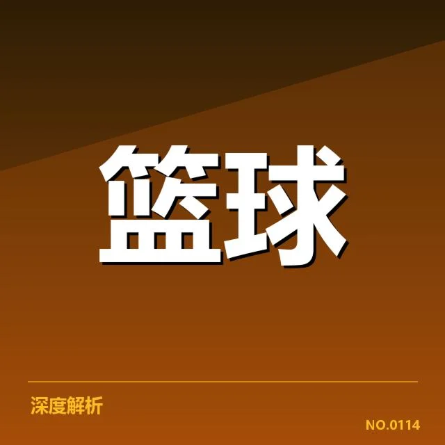 CBA季后赛薪资结构：球队投入是否决定最终成败