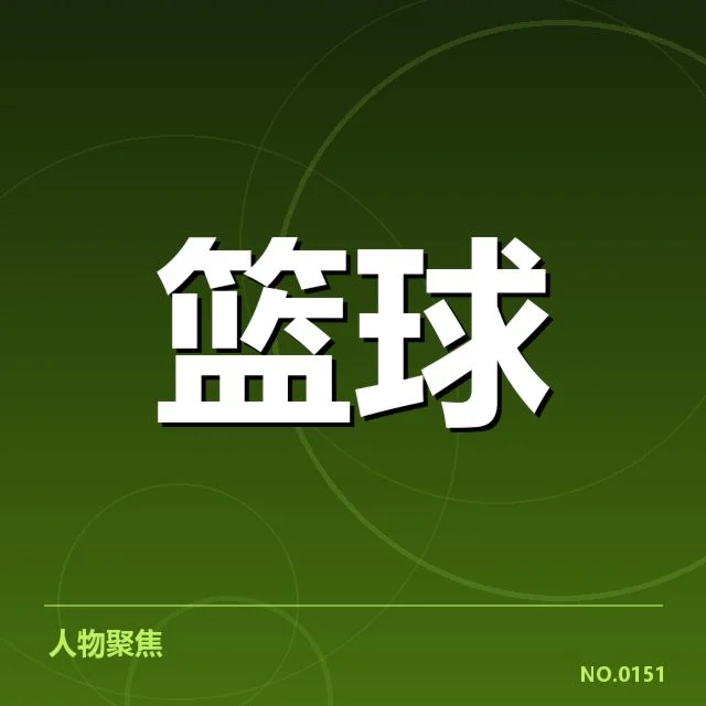 季后赛参赛球队与薪资名单汇总