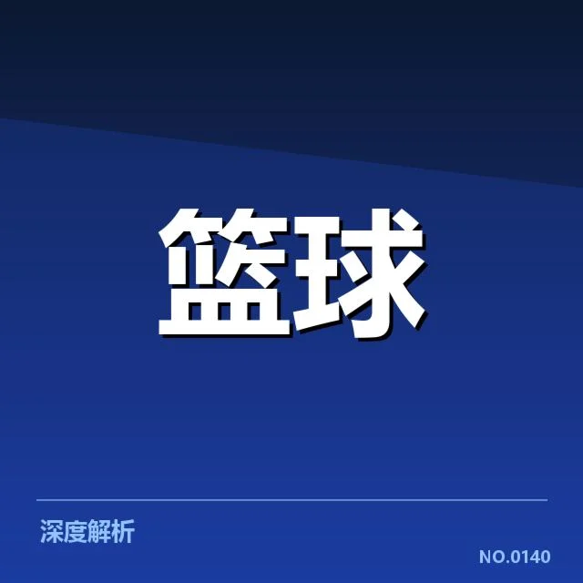 目前东部排名确认及关键数据统计