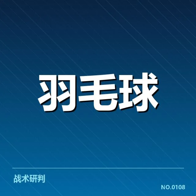 东京羽毛球赛：国羽女双网前技术表现如何影响比赛结果？